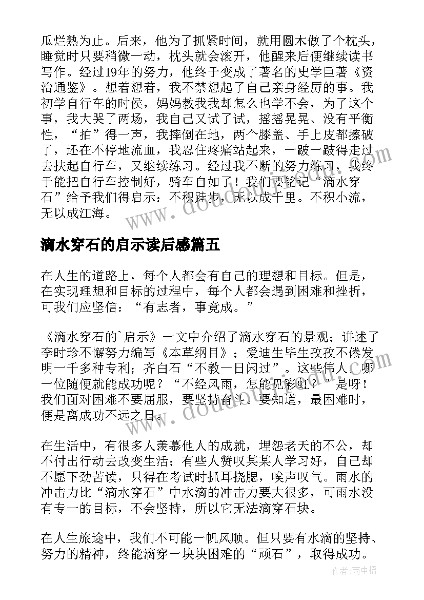 2023年滴水穿石的启示读后感(汇总8篇)