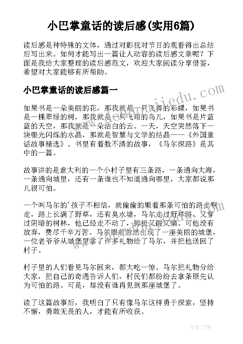 小巴掌童话的读后感(实用6篇)