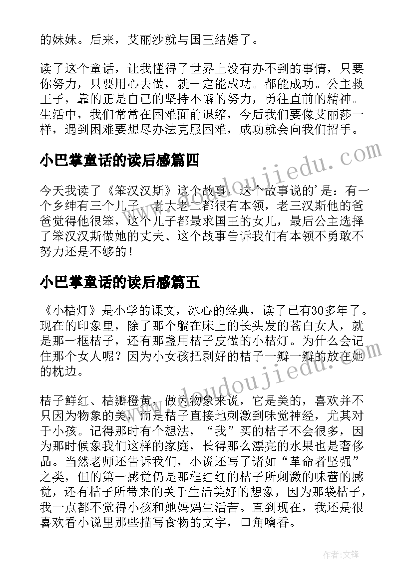 小巴掌童话的读后感(实用6篇)