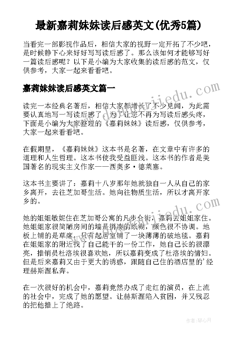 最新嘉莉妹妹读后感英文(优秀5篇)