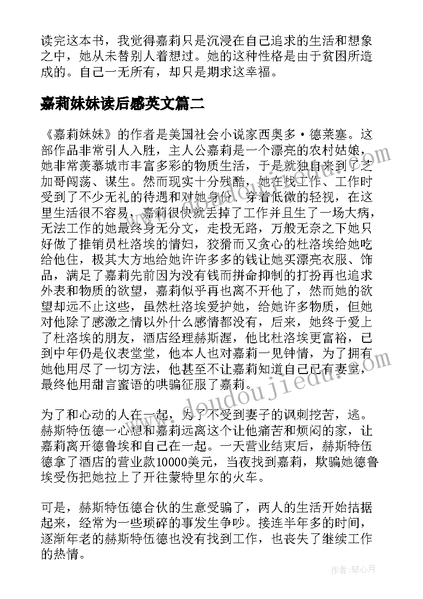 最新嘉莉妹妹读后感英文(优秀5篇)