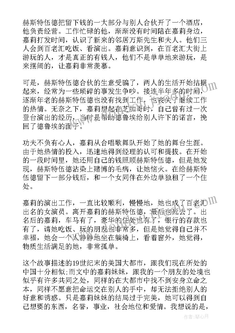 最新嘉莉妹妹读后感英文(优秀5篇)