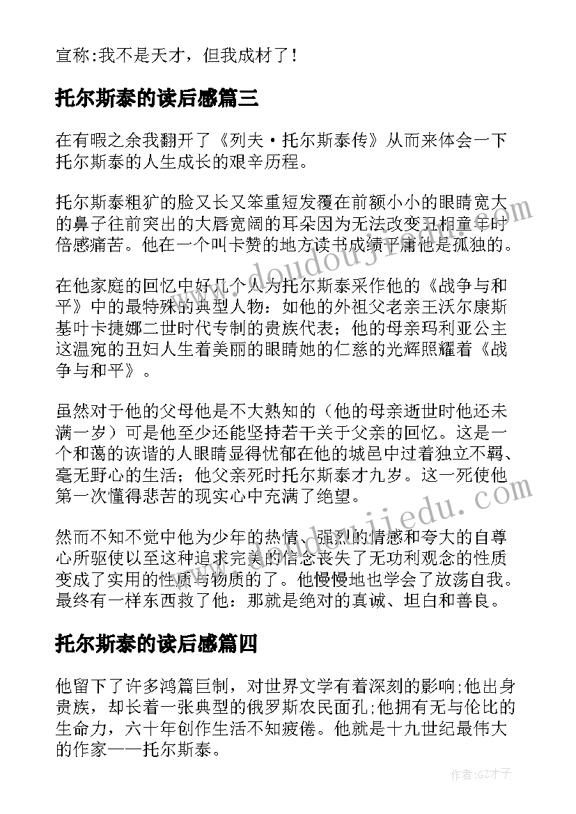 2023年托尔斯泰的读后感 托尔斯泰读后感(通用6篇)