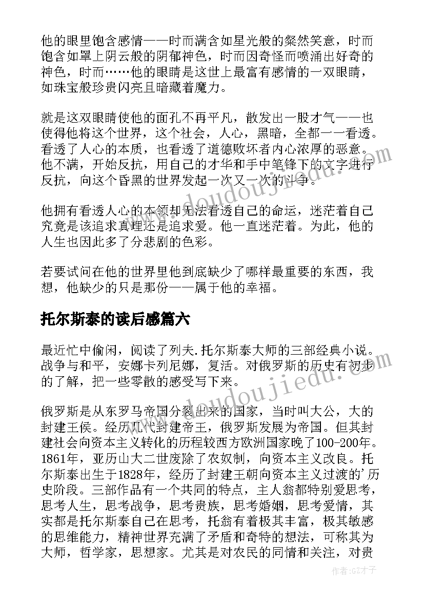 2023年托尔斯泰的读后感 托尔斯泰读后感(通用6篇)