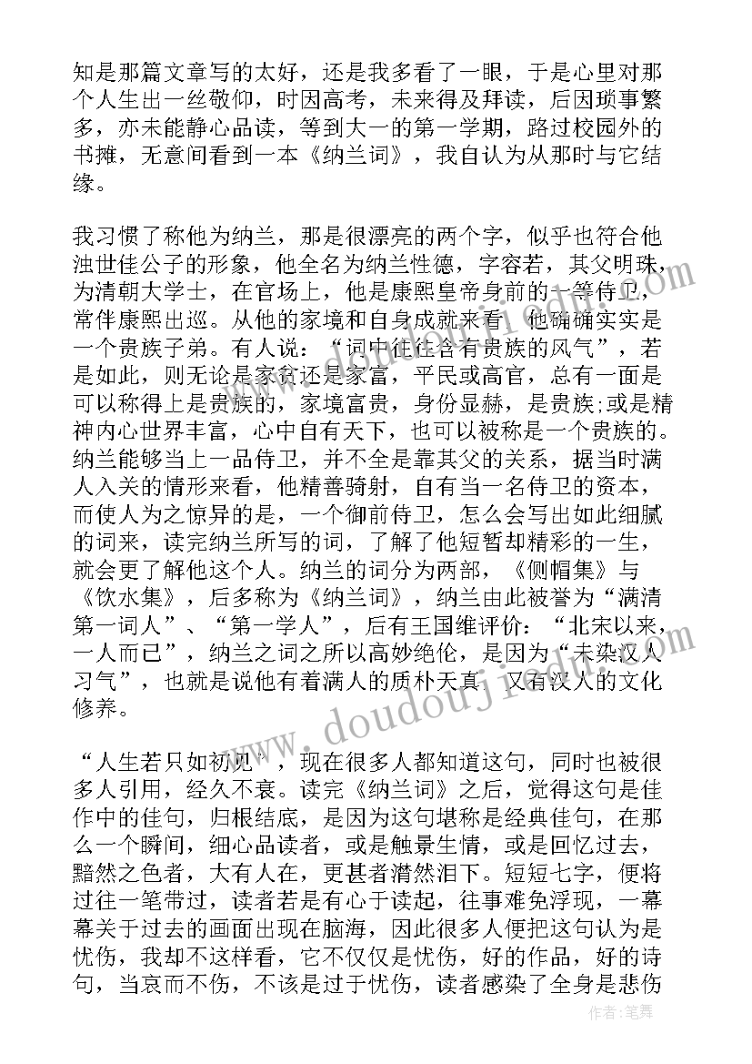 读纳兰容若 纳兰词读后感(实用5篇)