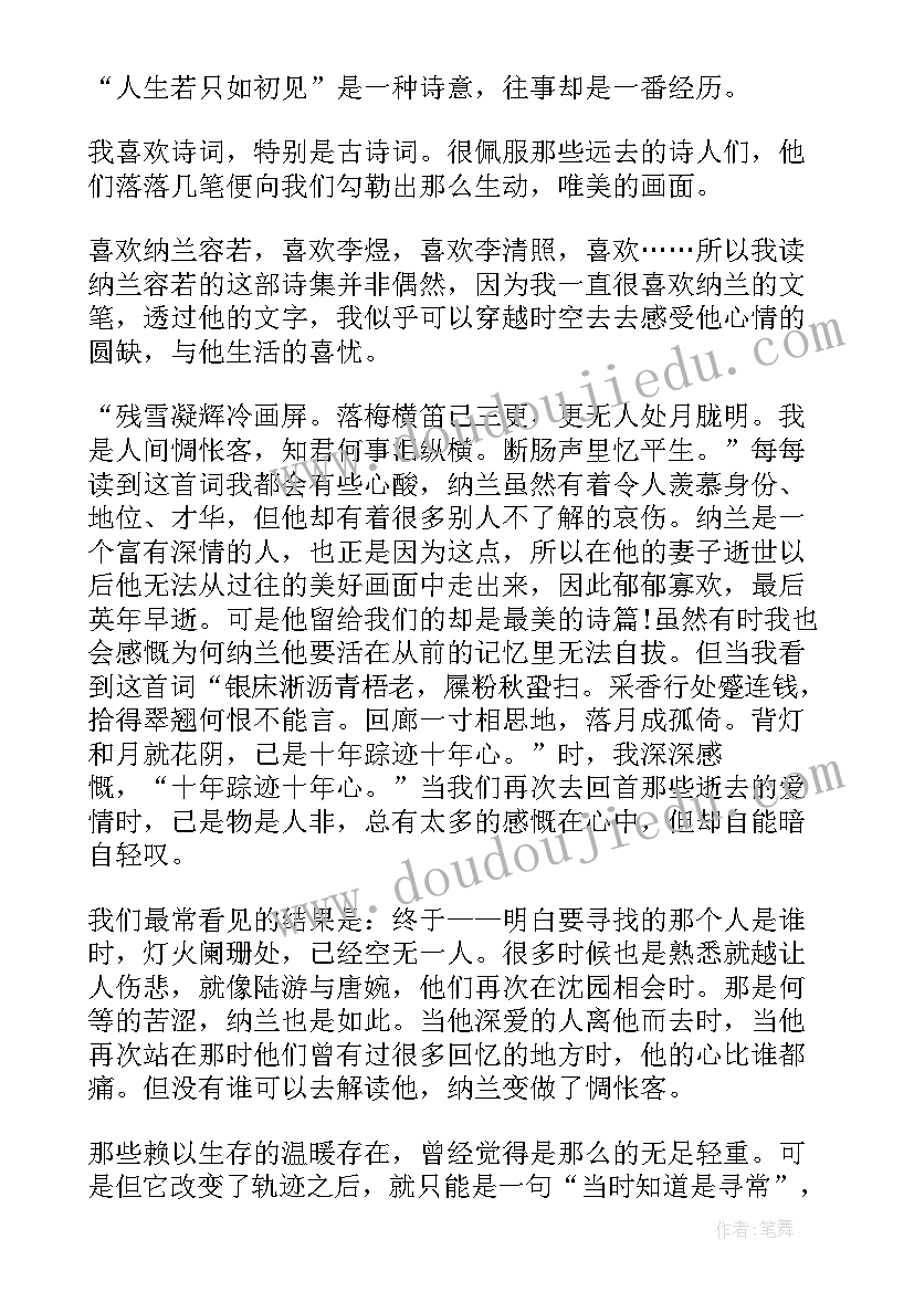 读纳兰容若 纳兰词读后感(实用5篇)