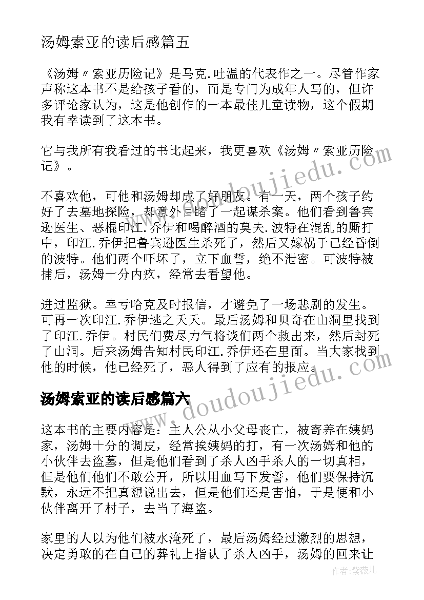 汤姆索亚的读后感 汤姆·索亚历险记读后感(精选6篇)