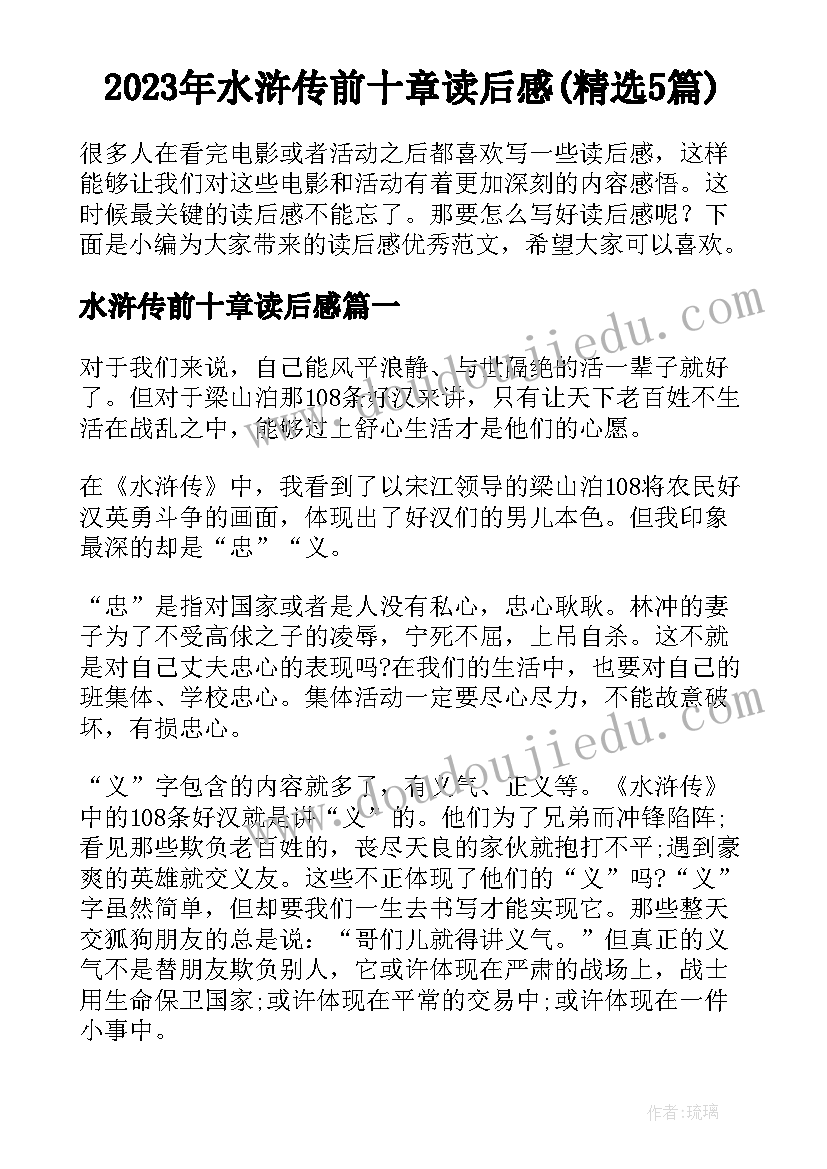 2023年水浒传前十章读后感(精选5篇)