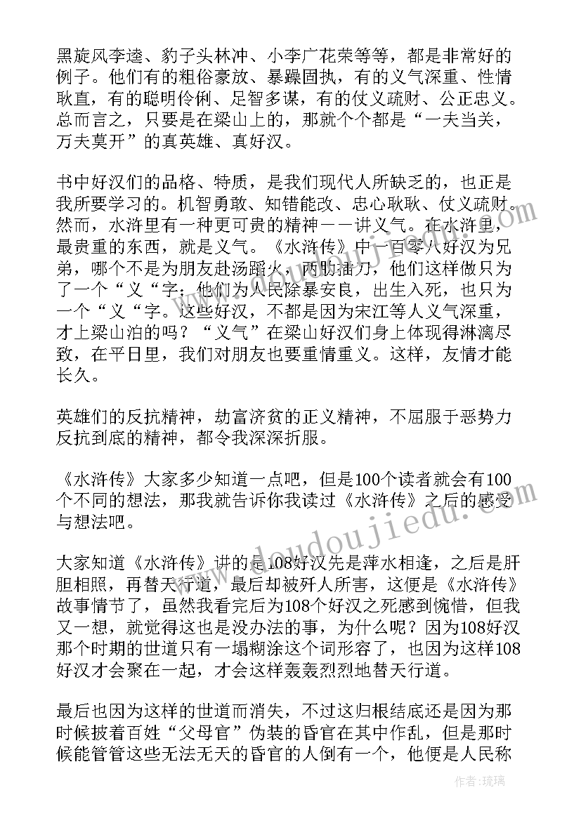 2023年水浒传前十章读后感(精选5篇)