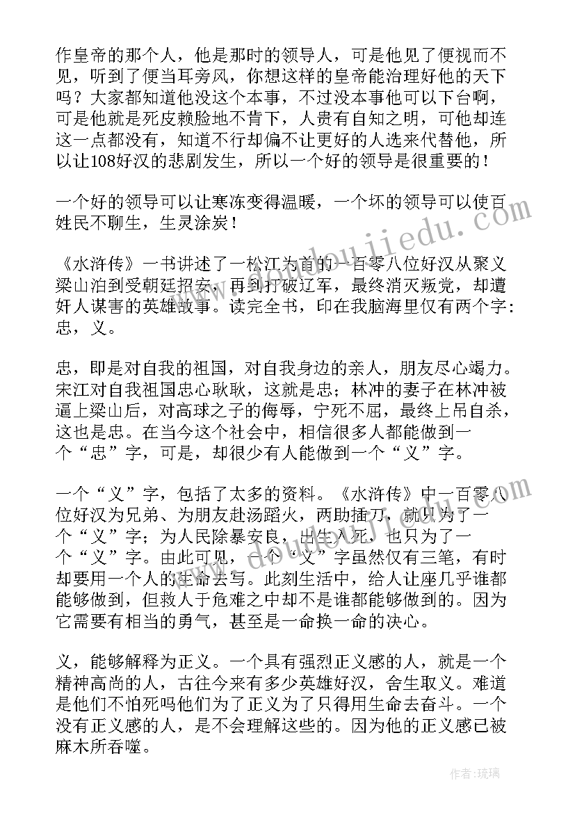 2023年水浒传前十章读后感(精选5篇)