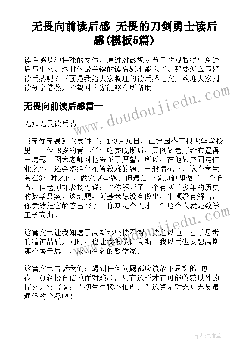 无畏向前读后感 无畏的刀剑勇士读后感(模板5篇)