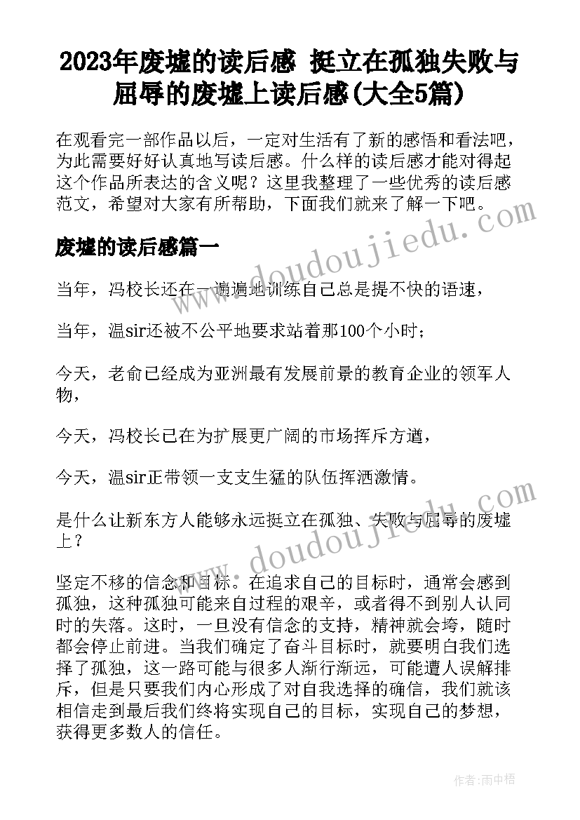 2023年废墟的读后感 挺立在孤独失败与屈辱的废墟上读后感(大全5篇)