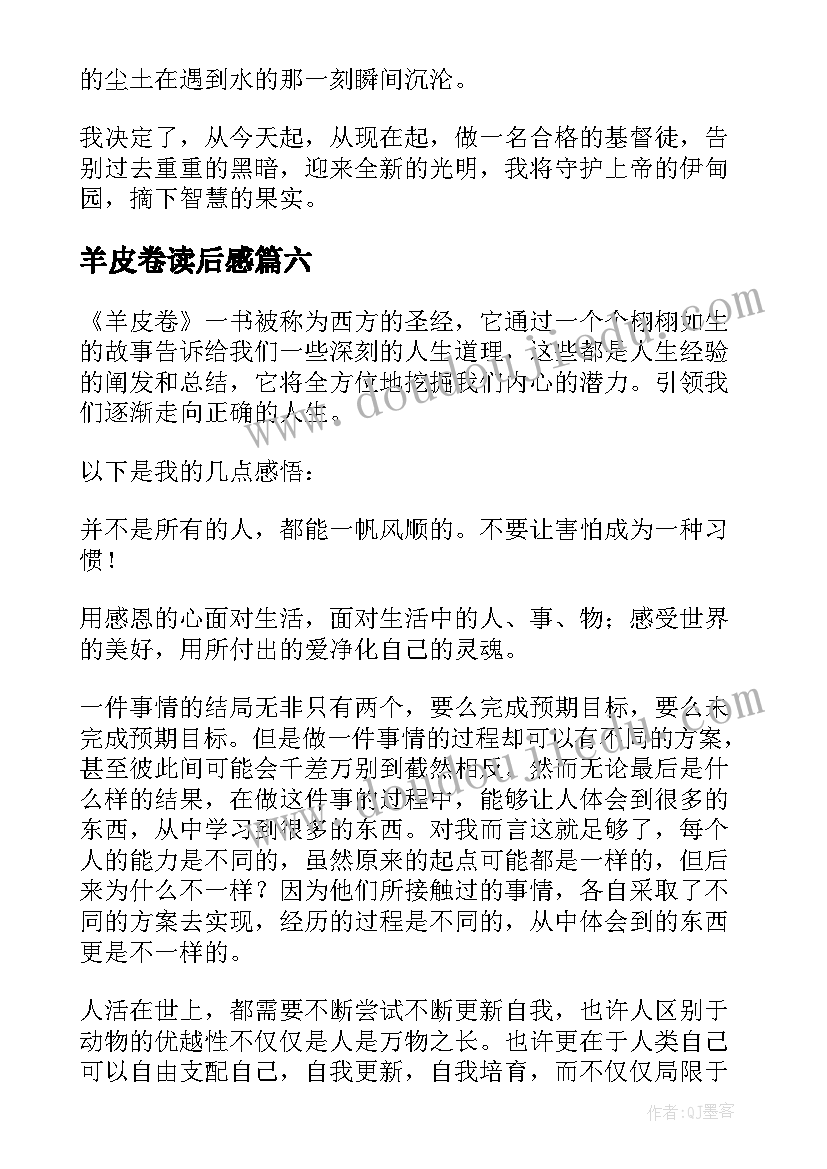 2023年羊皮卷读后感(汇总9篇)