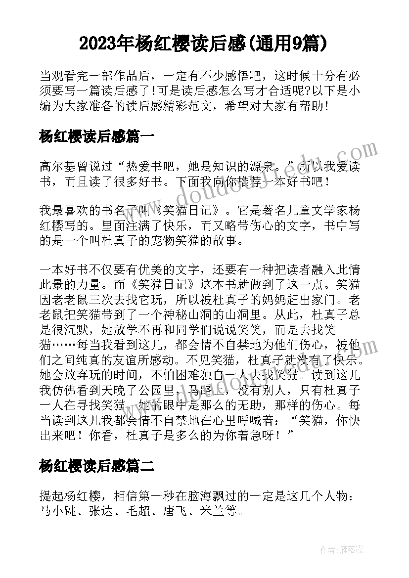 2023年杨红樱读后感(通用9篇)