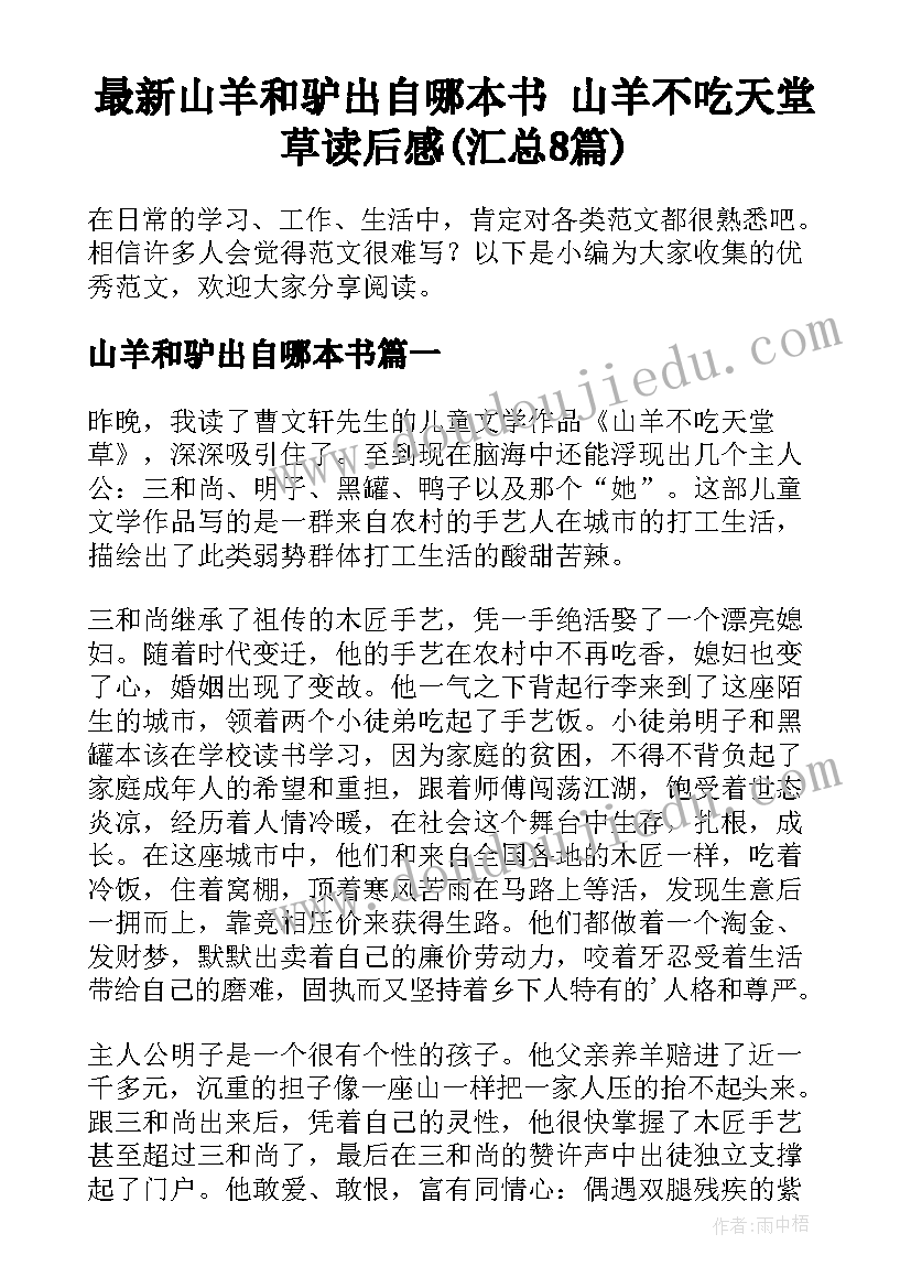 最新山羊和驴出自哪本书 山羊不吃天堂草读后感(汇总8篇)