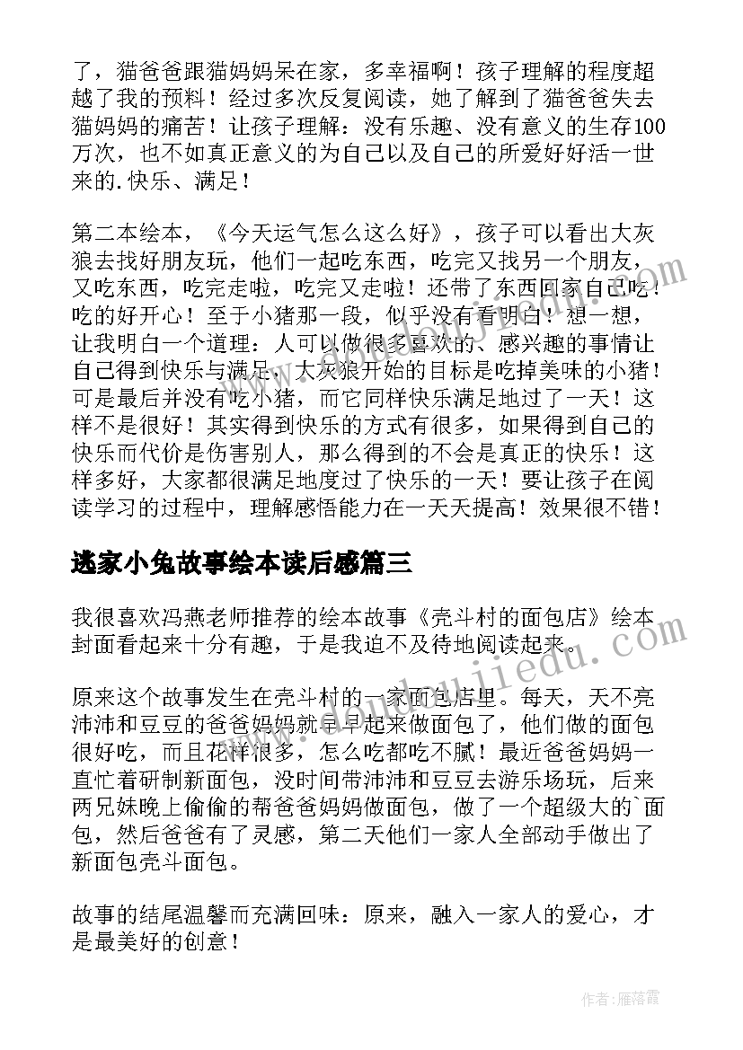 最新逃家小兔故事绘本读后感(通用5篇)