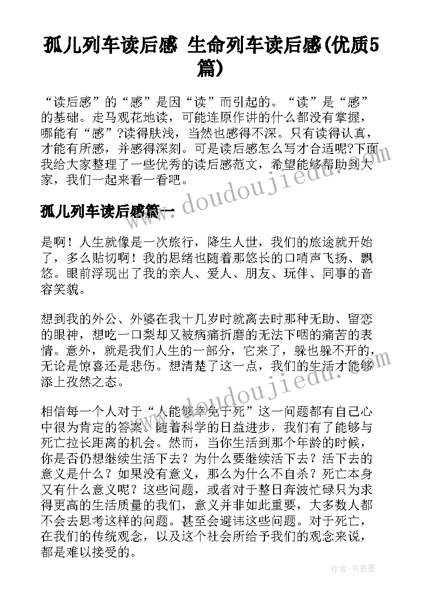 孤儿列车读后感 生命列车读后感(优质5篇)