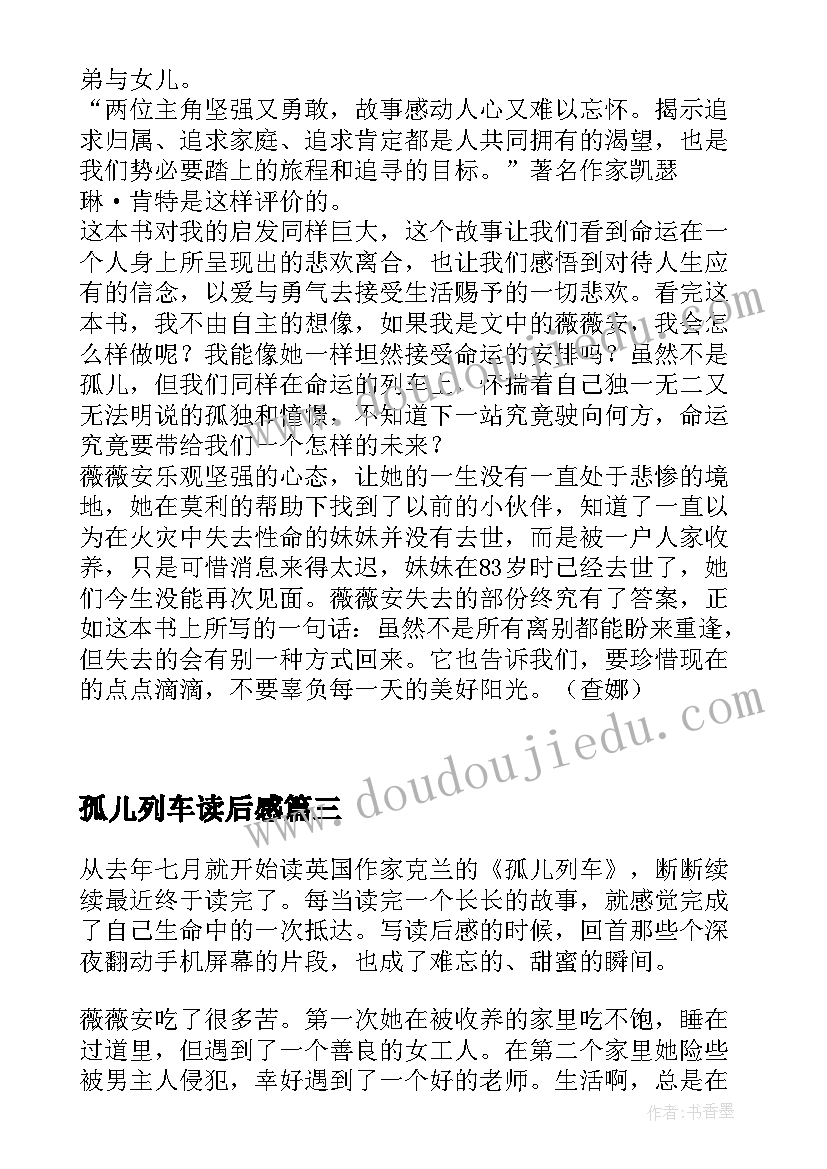 孤儿列车读后感 生命列车读后感(优质5篇)