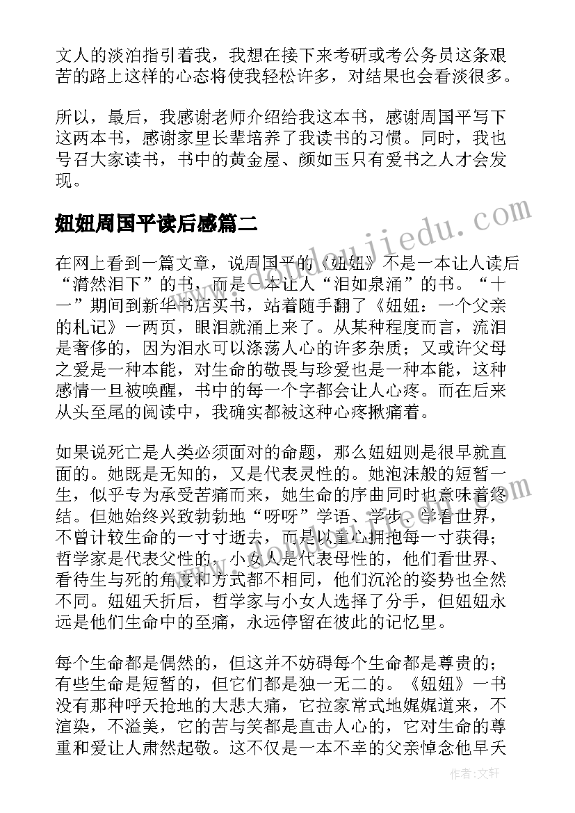 最新妞妞周国平读后感(通用5篇)