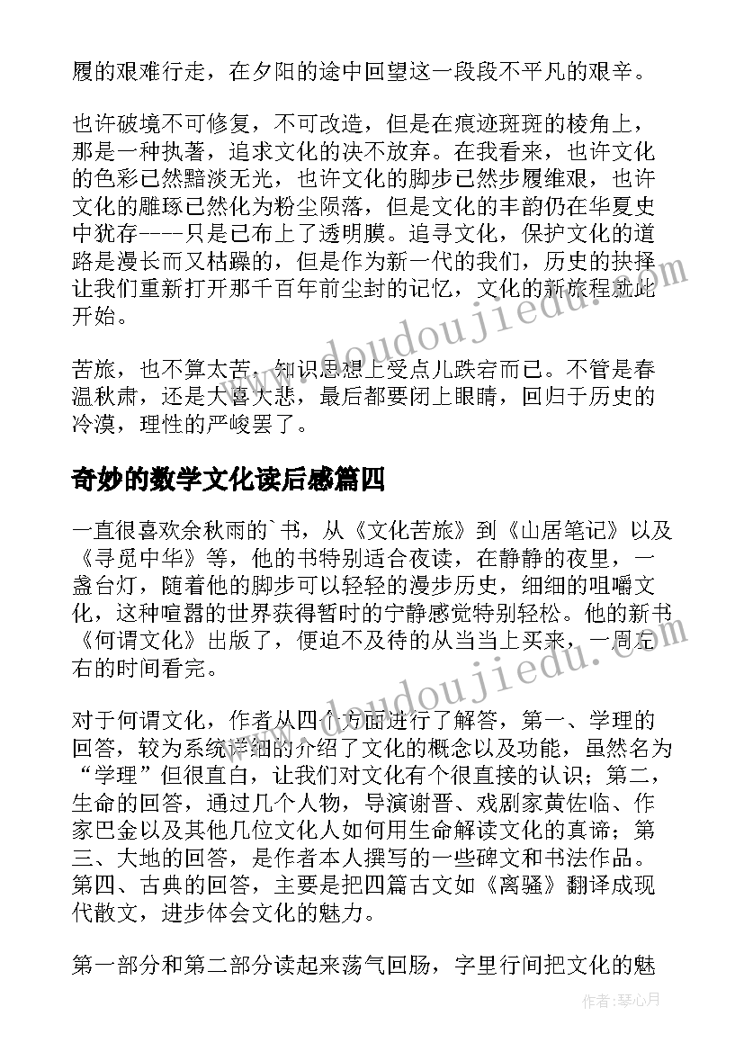 2023年奇妙的数学文化读后感 文化苦旅读后感(精选7篇)