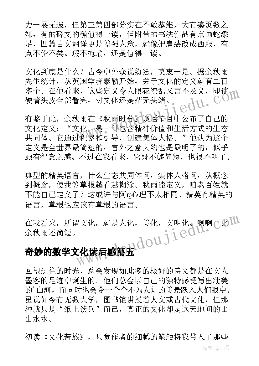 2023年奇妙的数学文化读后感 文化苦旅读后感(精选7篇)