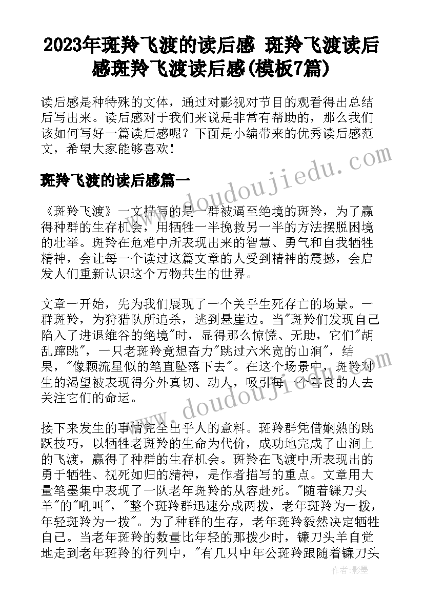 2023年斑羚飞渡的读后感 斑羚飞渡读后感斑羚飞渡读后感(模板7篇)