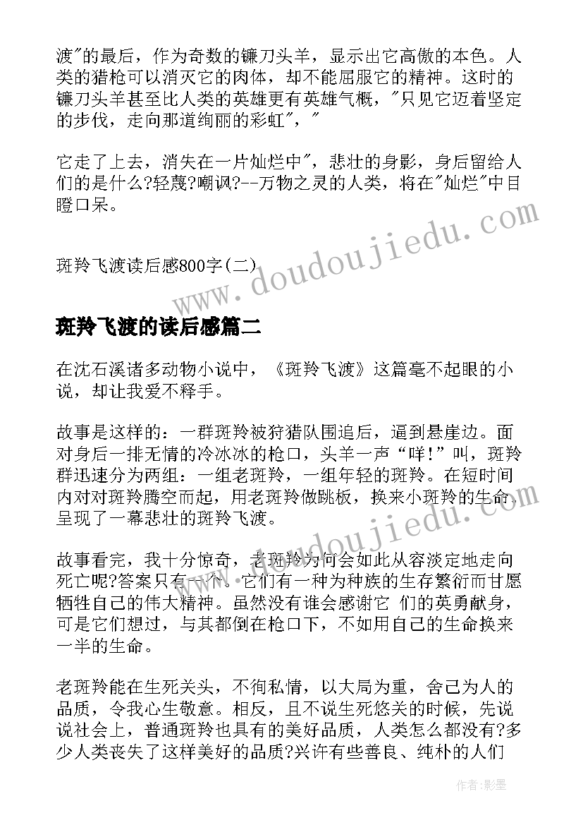 2023年斑羚飞渡的读后感 斑羚飞渡读后感斑羚飞渡读后感(模板7篇)