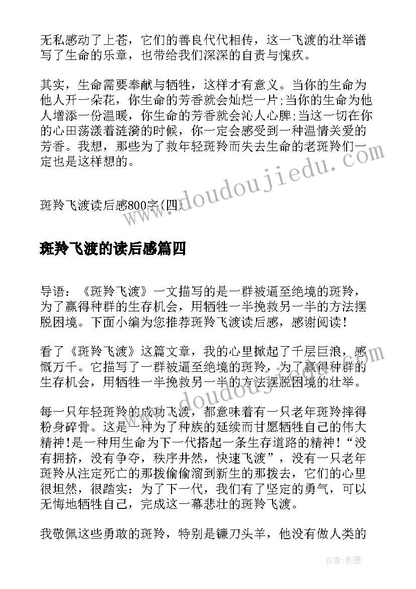 2023年斑羚飞渡的读后感 斑羚飞渡读后感斑羚飞渡读后感(模板7篇)