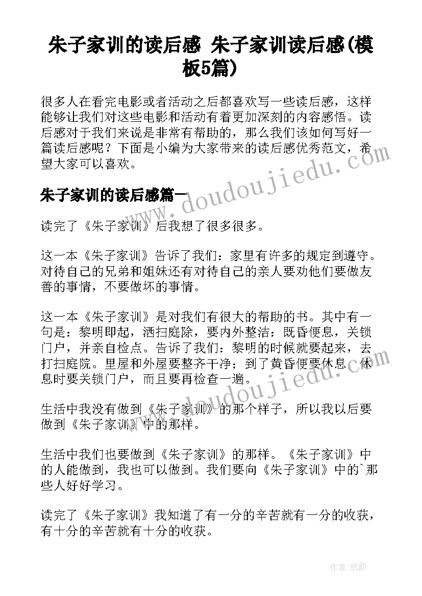 朱子家训的读后感 朱子家训读后感(模板5篇)