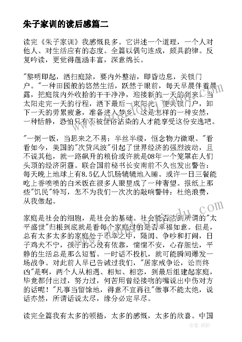 朱子家训的读后感 朱子家训读后感(模板5篇)