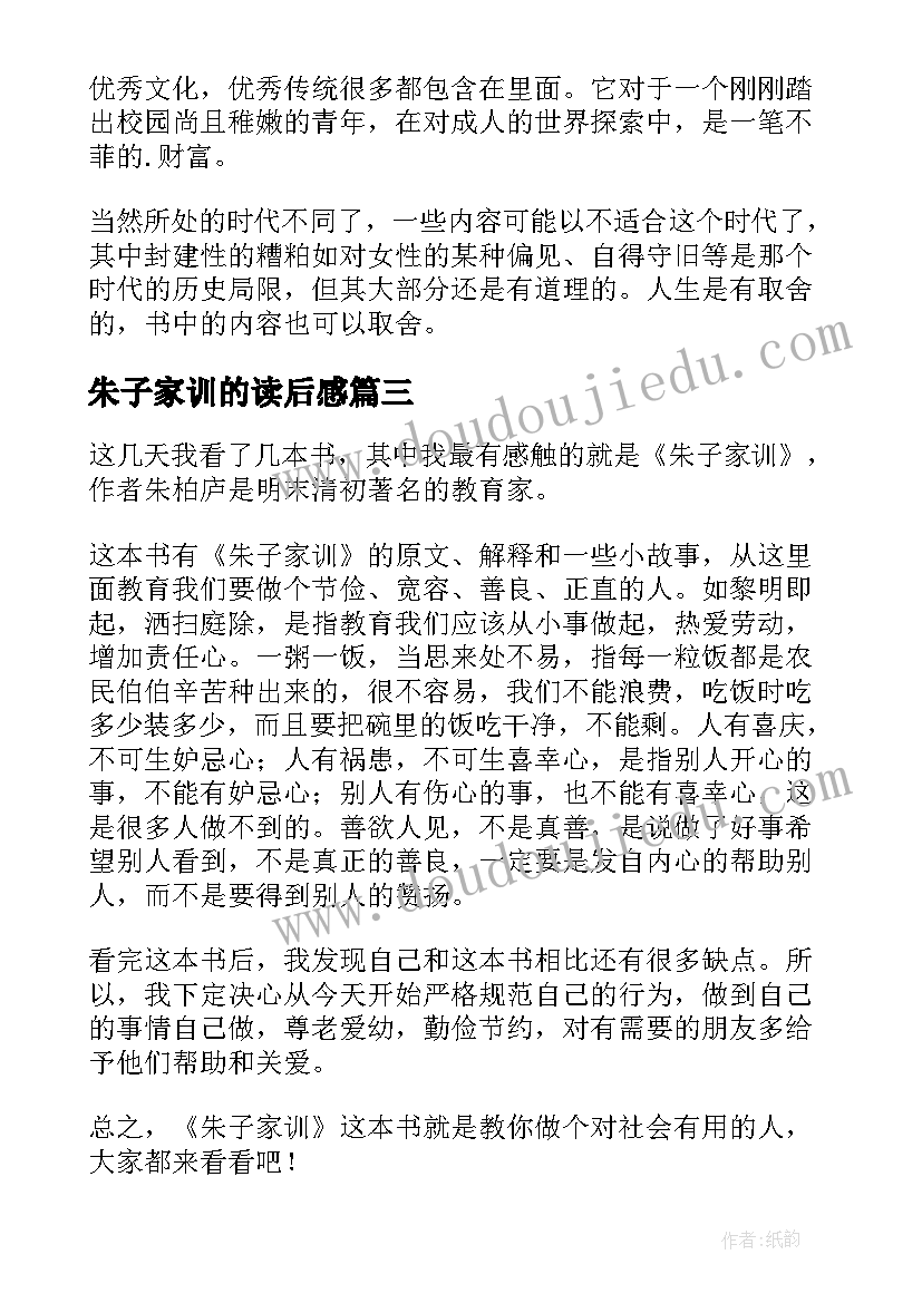 朱子家训的读后感 朱子家训读后感(模板5篇)