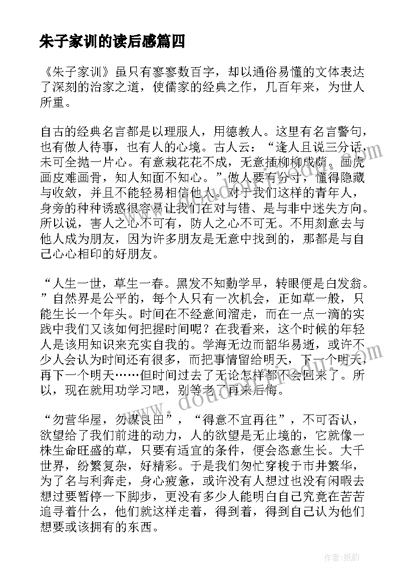 朱子家训的读后感 朱子家训读后感(模板5篇)