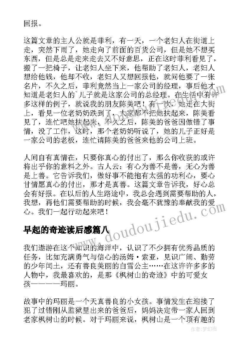 早起的奇迹读后感(优质9篇)