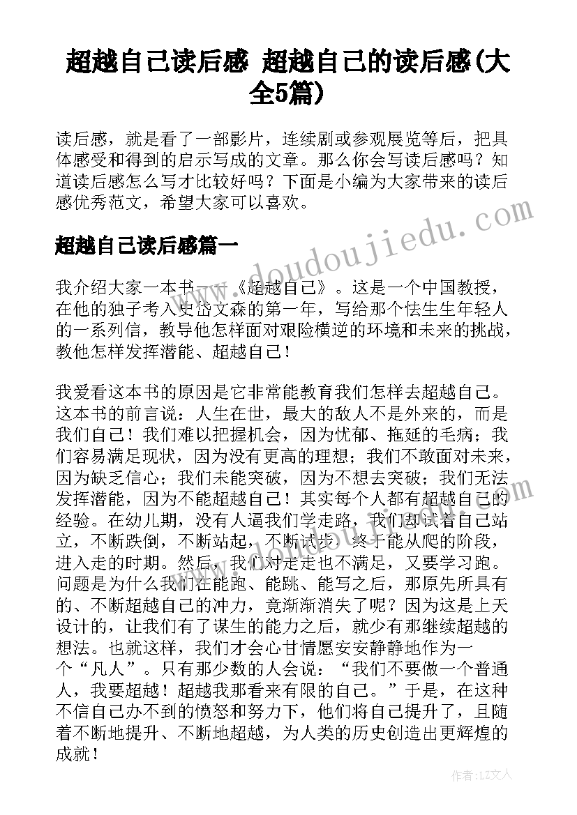 超越自己读后感 超越自己的读后感(大全5篇)