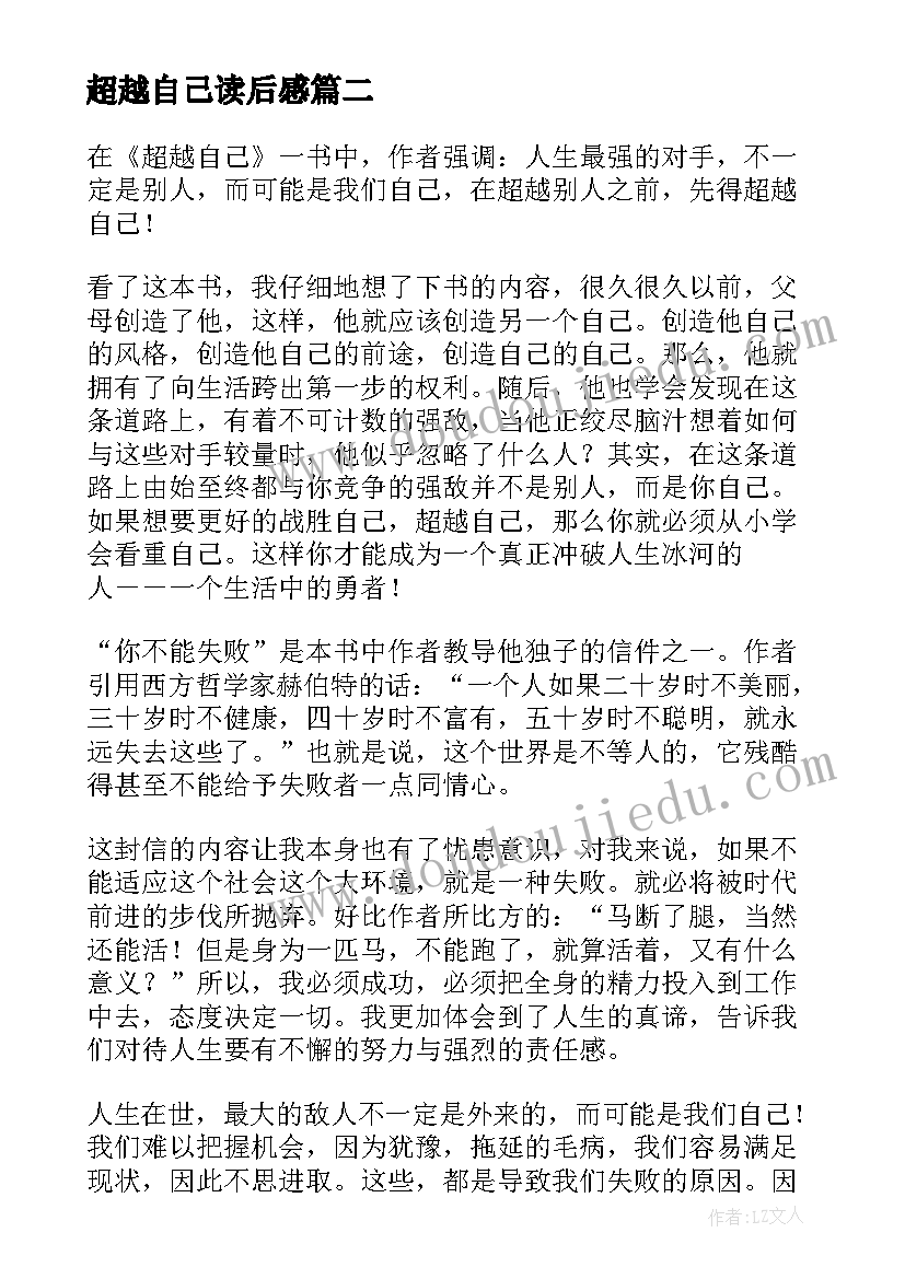 超越自己读后感 超越自己的读后感(大全5篇)