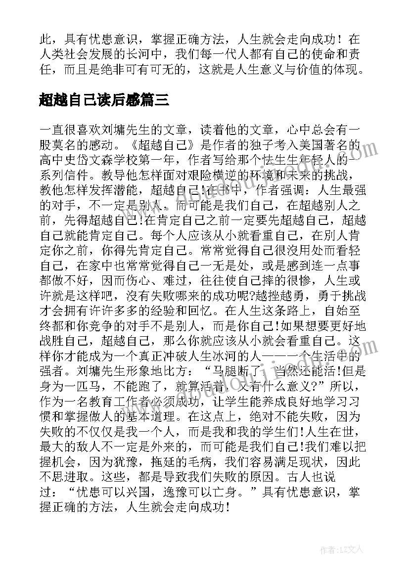 超越自己读后感 超越自己的读后感(大全5篇)