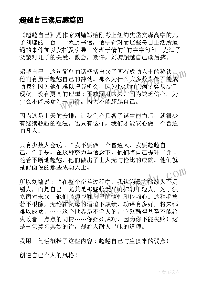 超越自己读后感 超越自己的读后感(大全5篇)