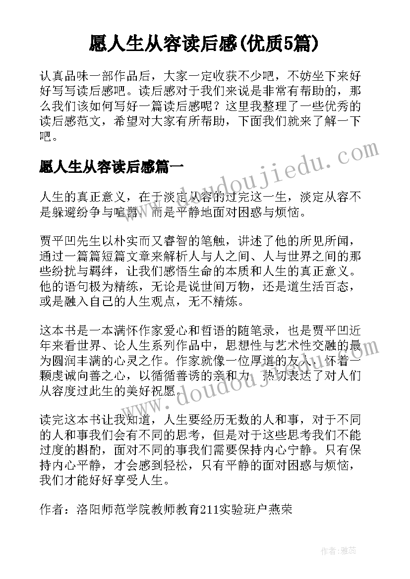 愿人生从容读后感(优质5篇)