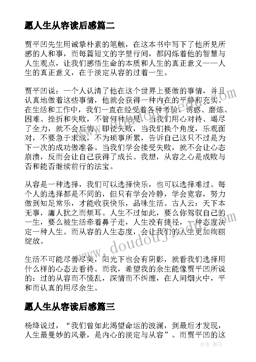 愿人生从容读后感(优质5篇)