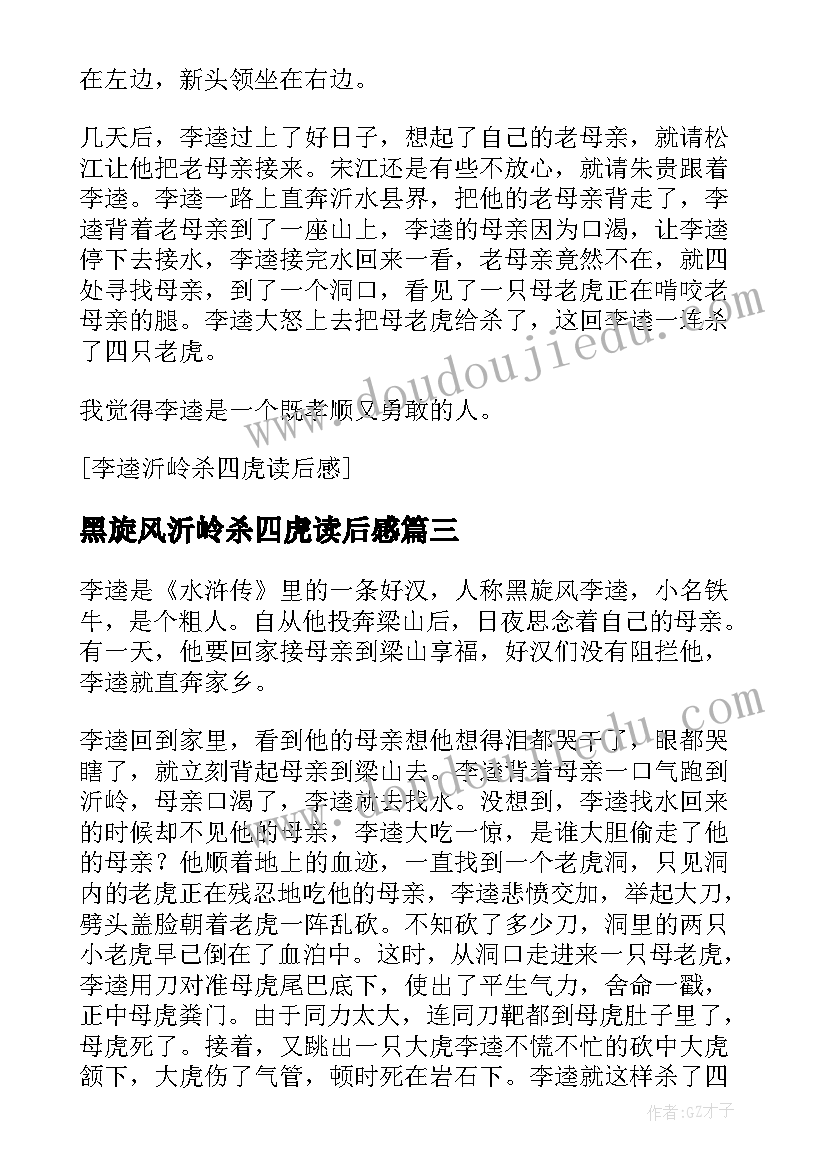 2023年黑旋风沂岭杀四虎读后感(实用5篇)