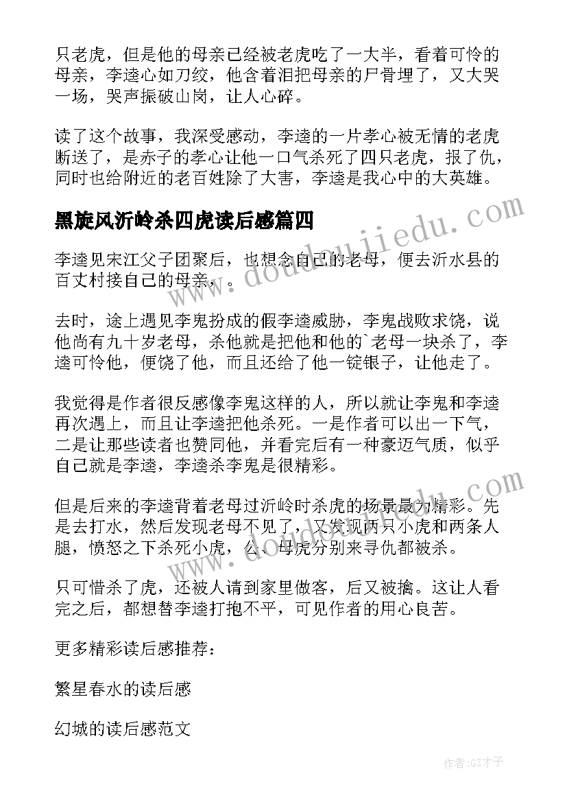 2023年黑旋风沂岭杀四虎读后感(实用5篇)