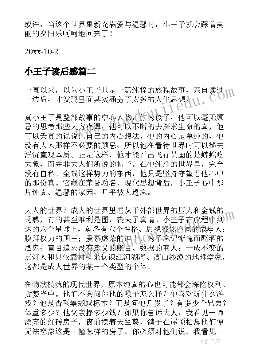 最新小王子读后感(优秀7篇)