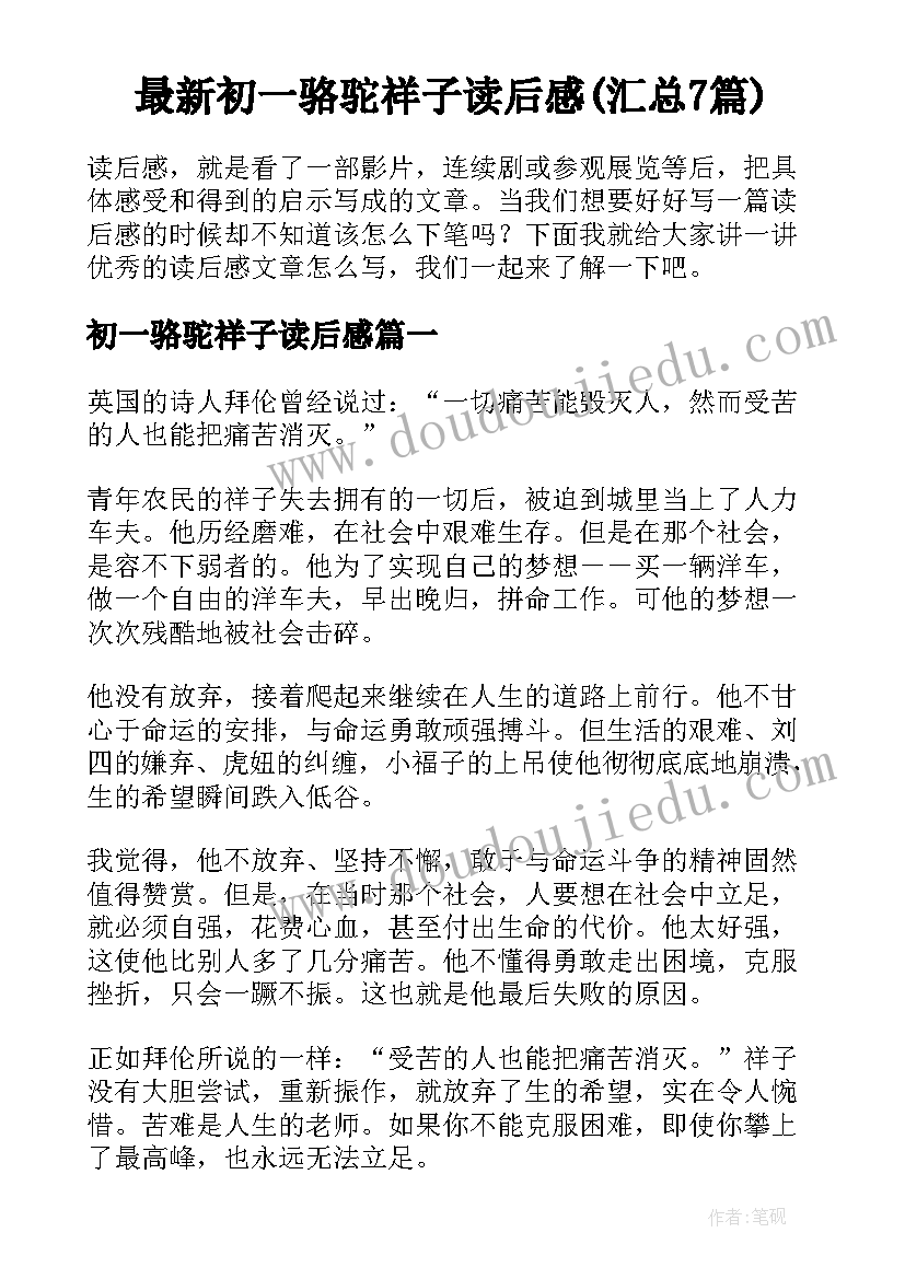 最新初一骆驼祥子读后感(汇总7篇)