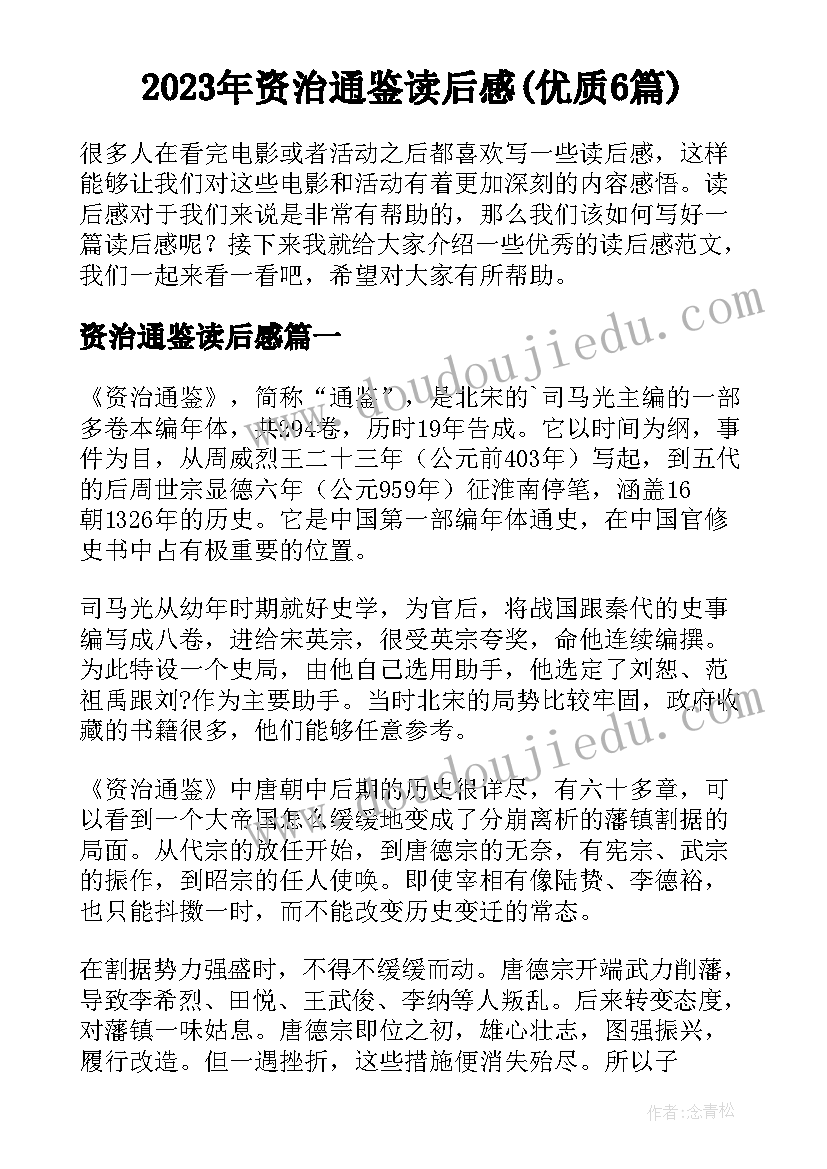 2023年资治通鉴读后感(优质6篇)