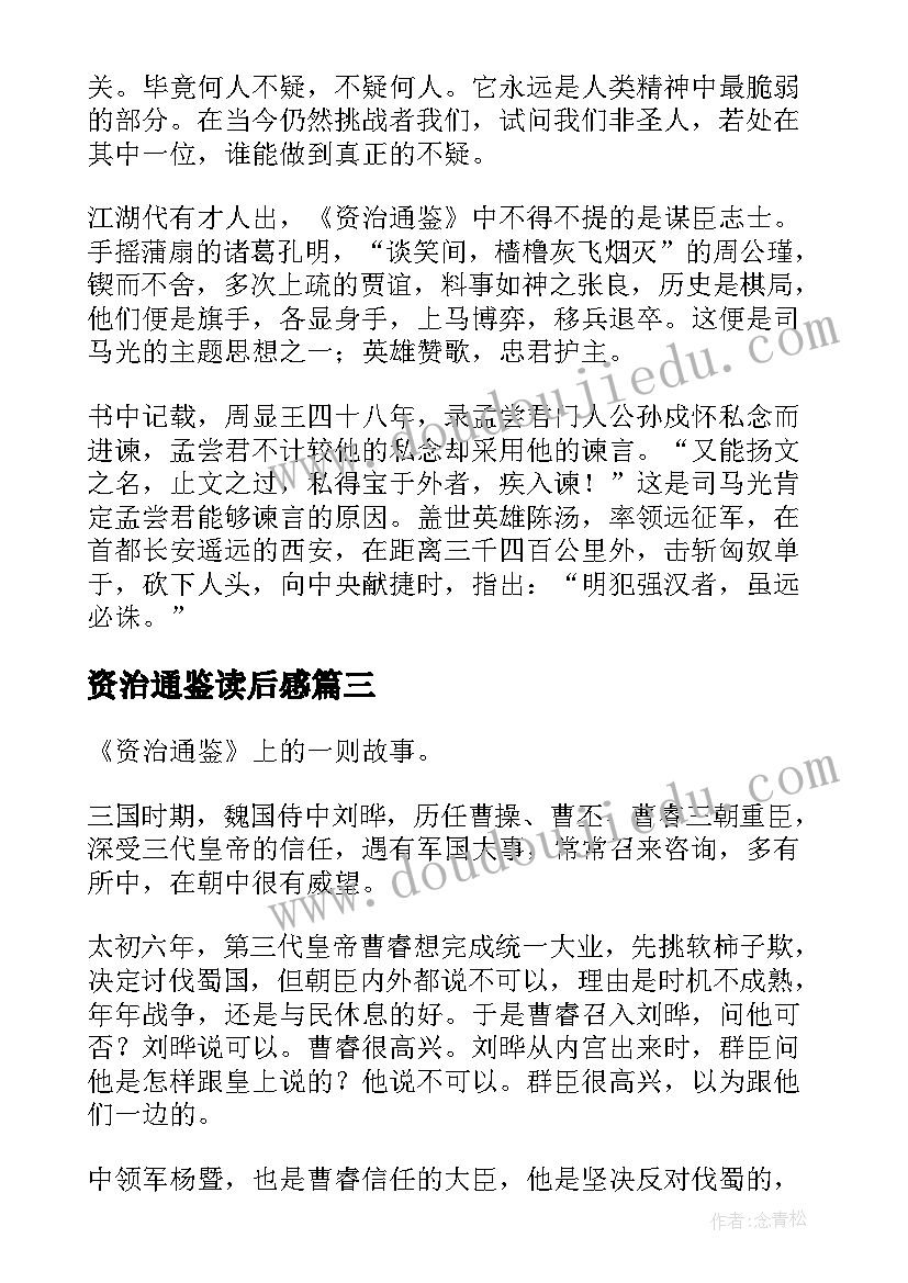 2023年资治通鉴读后感(优质6篇)