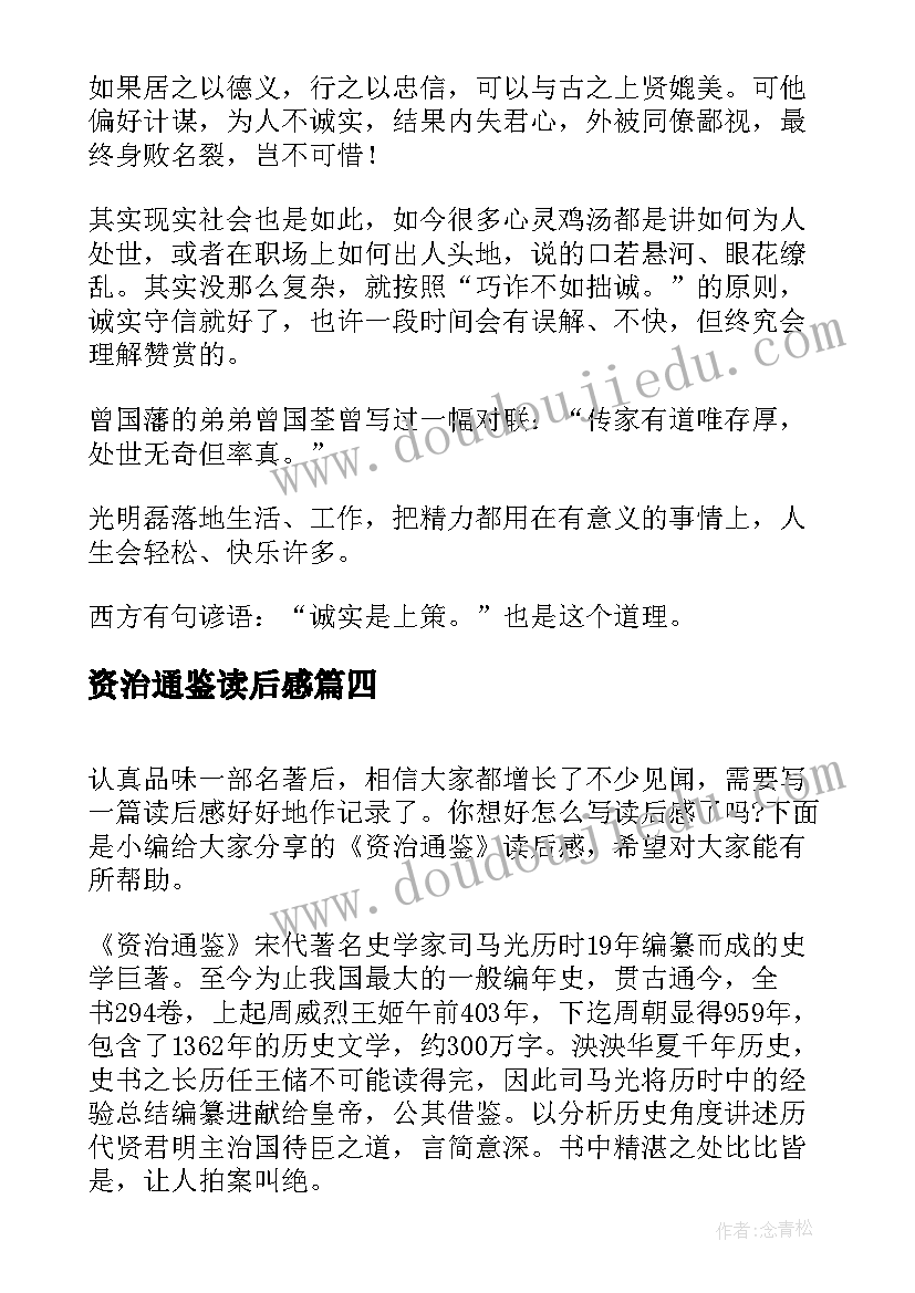 2023年资治通鉴读后感(优质6篇)