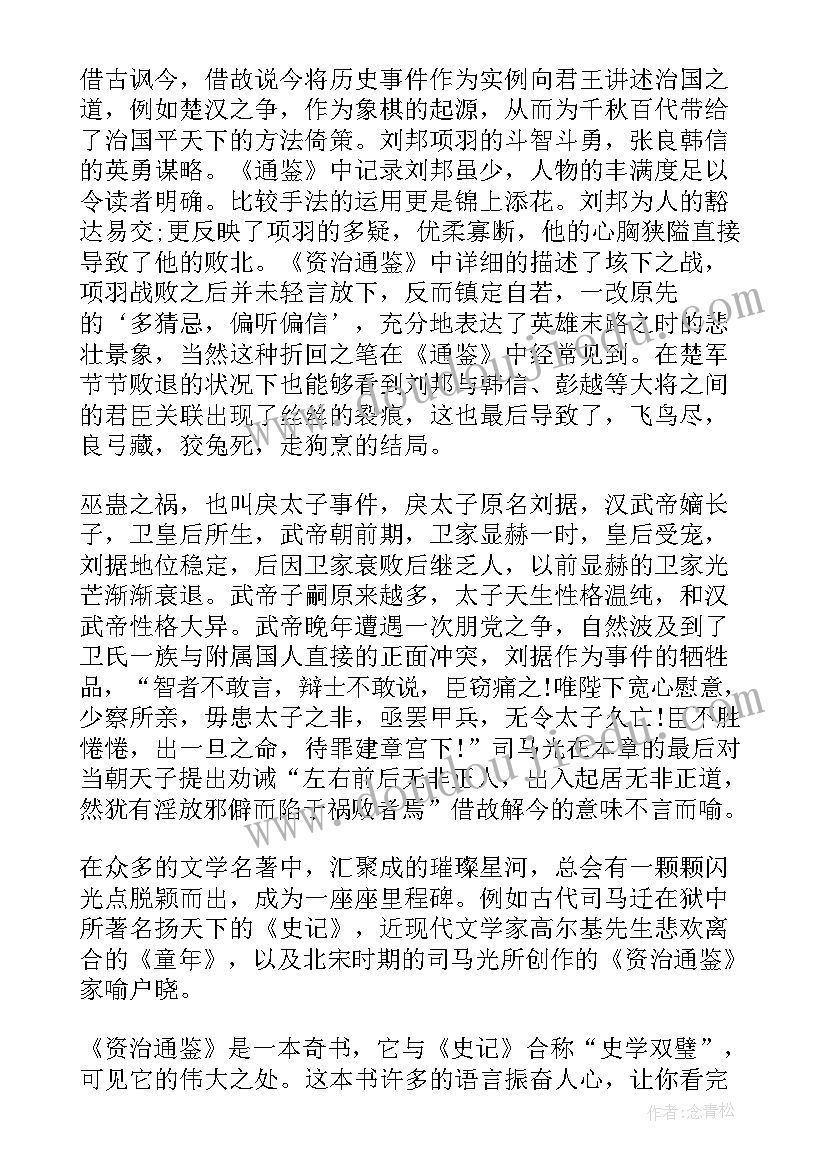 2023年资治通鉴读后感(优质6篇)