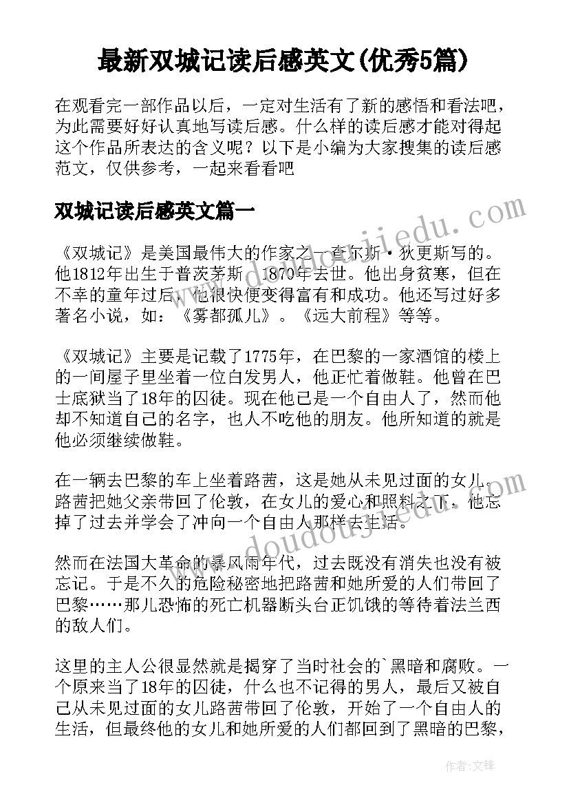 最新双城记读后感英文(优秀5篇)