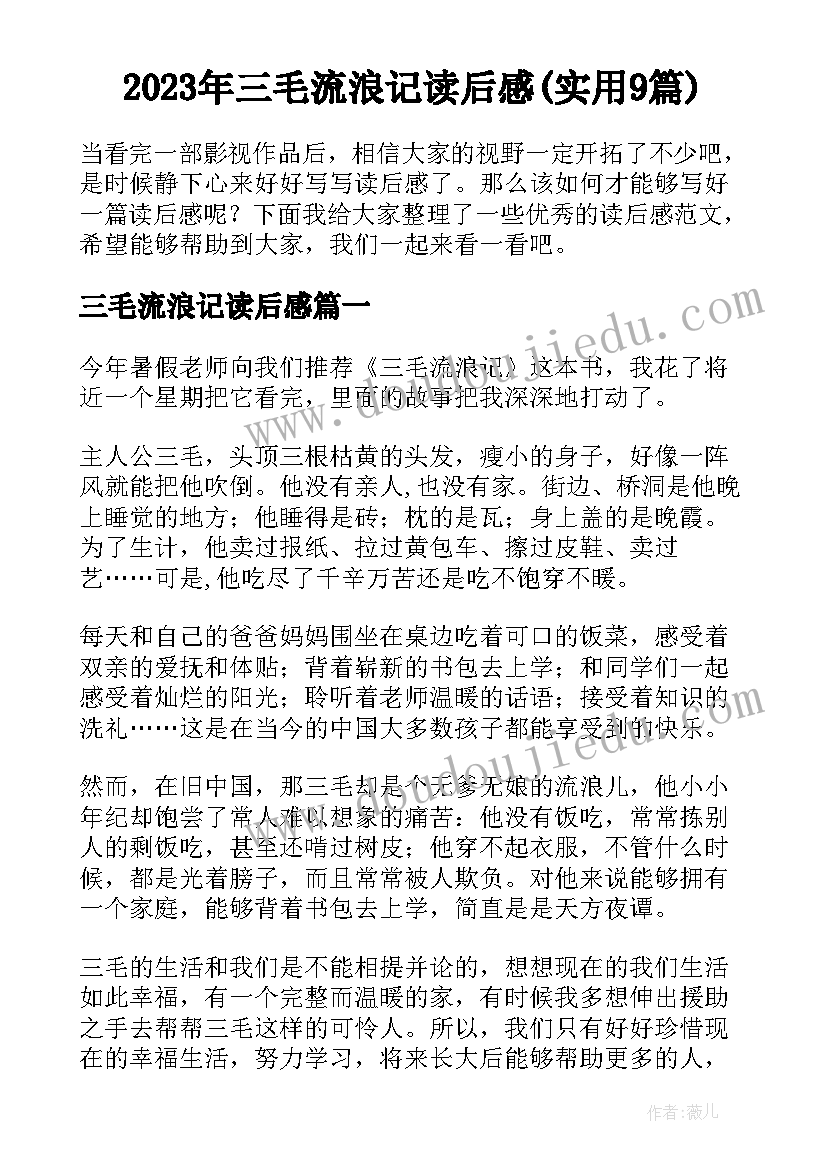 2023年三毛流浪记读后感(实用9篇)