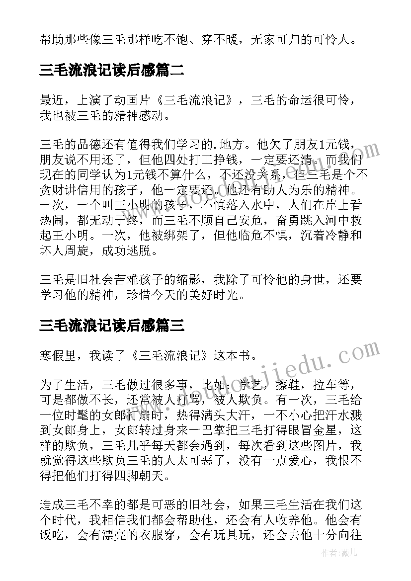 2023年三毛流浪记读后感(实用9篇)